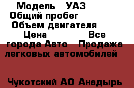  › Модель ­ УАЗ 31519 › Общий пробег ­ 100 000 › Объем двигателя ­ 3 › Цена ­ 90 000 - Все города Авто » Продажа легковых автомобилей   . Чукотский АО,Анадырь г.